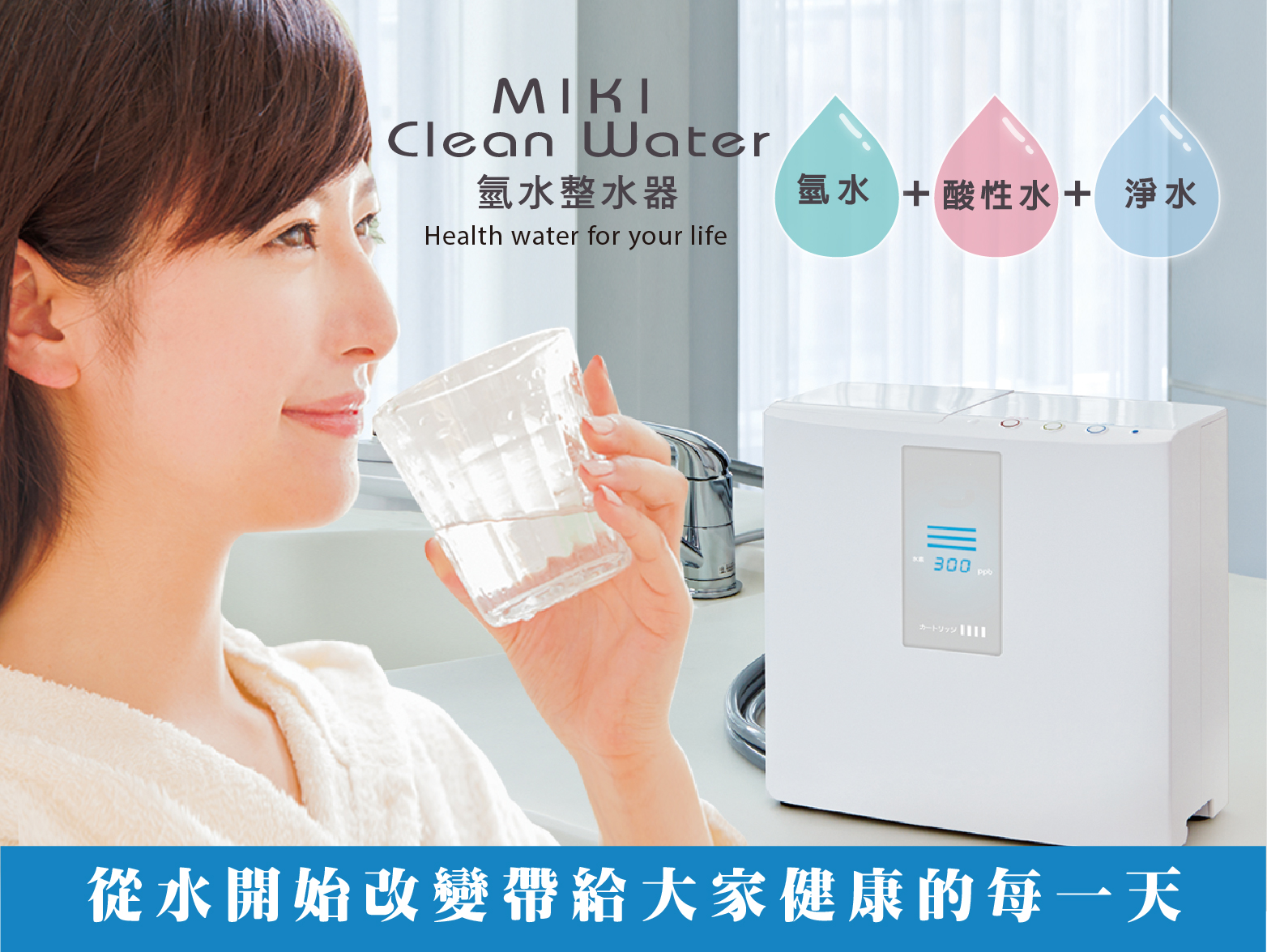 MIKI Clean Water氫水整水器