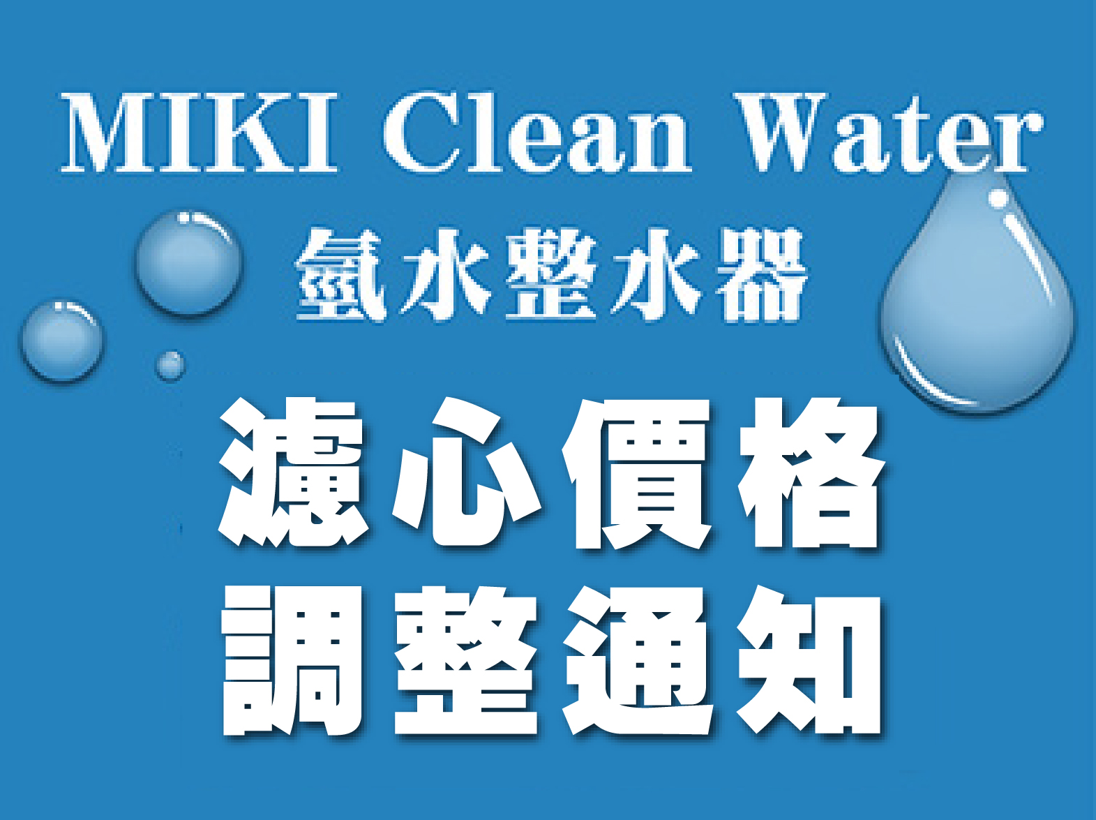 濾心價格調整通知