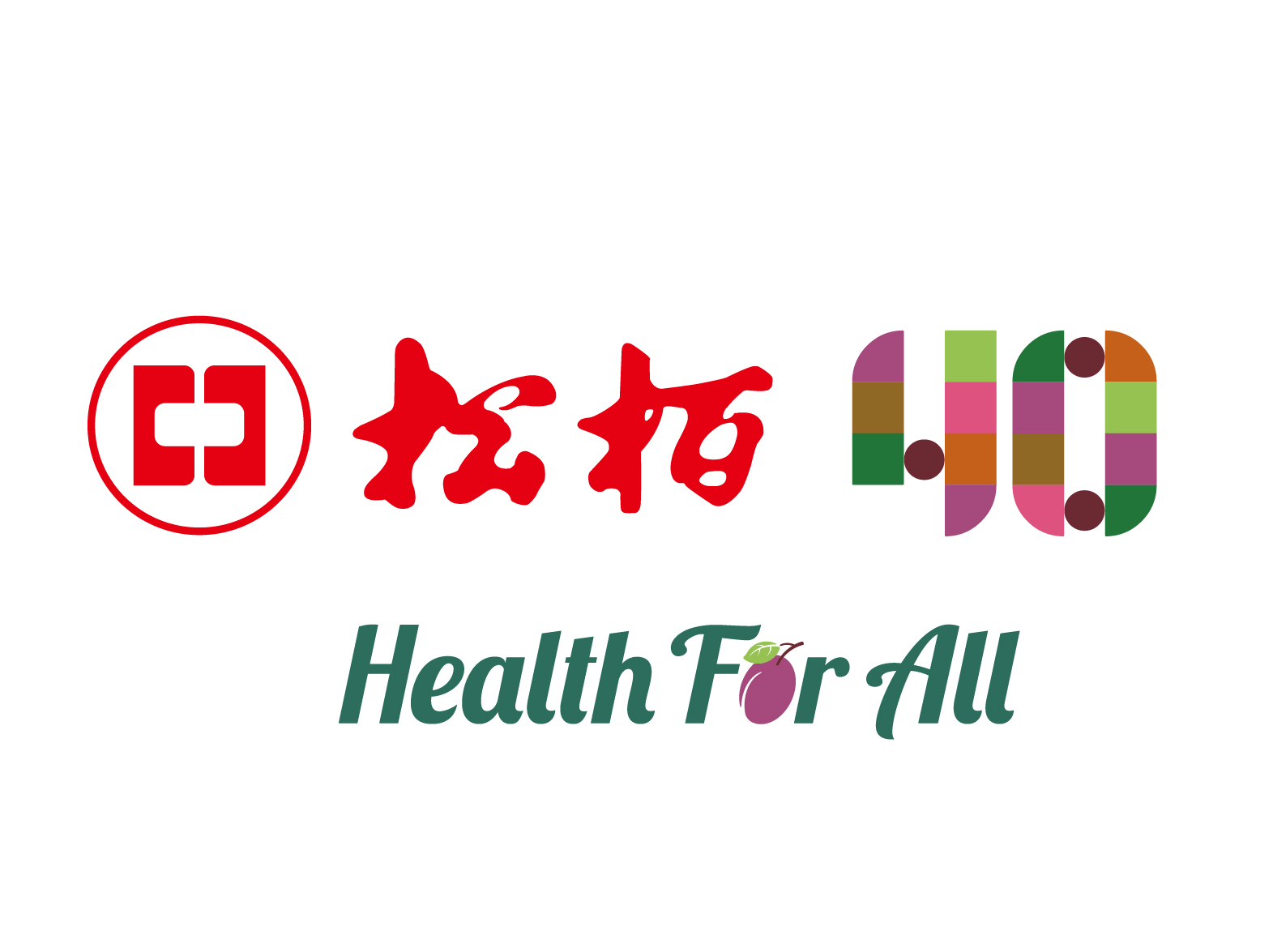 松栢40相伴 有你真好