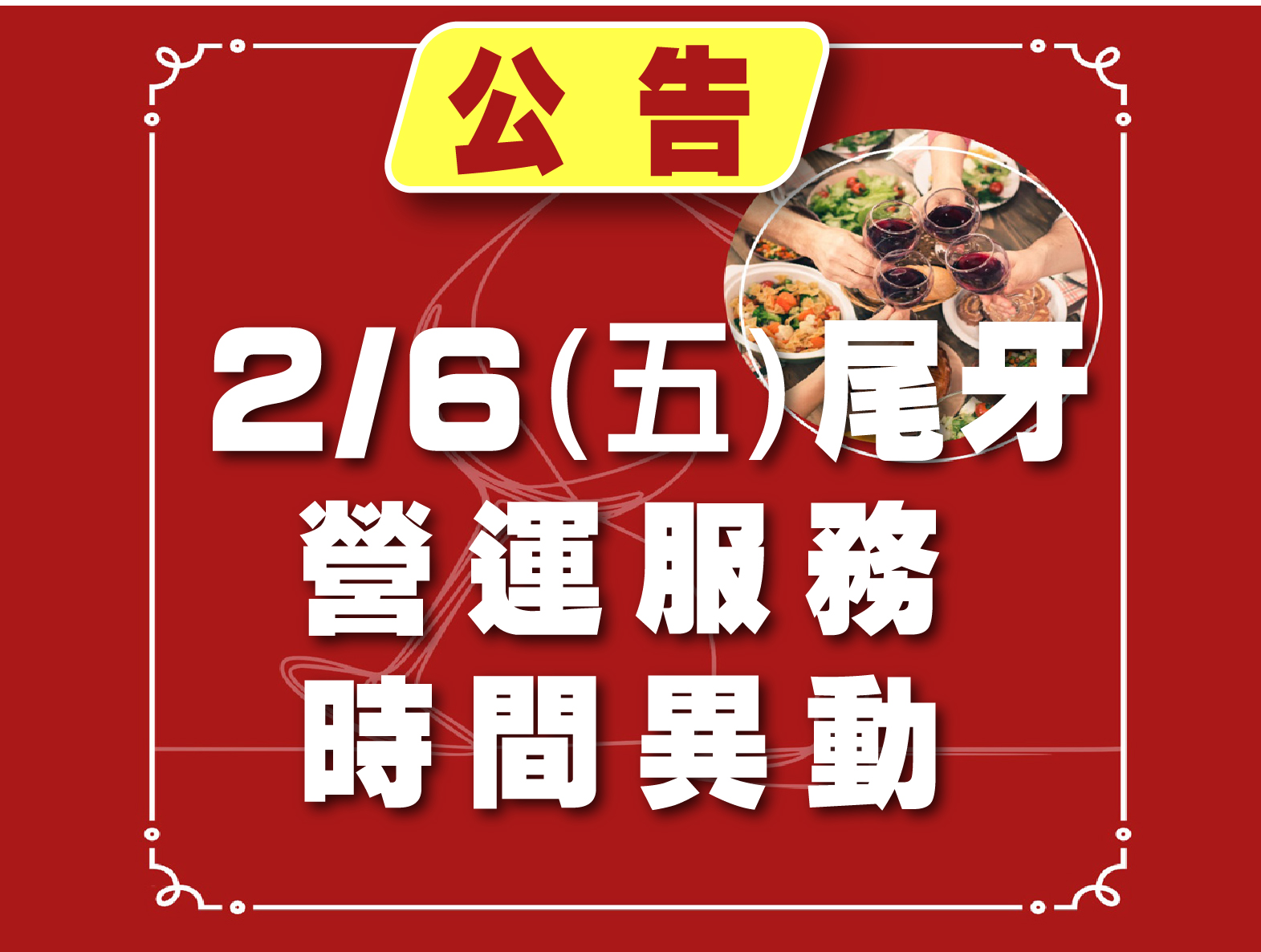 2/6尾牙營運服務時間異動